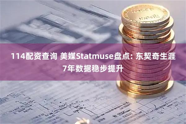 114配资查询 美媒Statmuse盘点: 东契奇生涯7年数据稳步提升