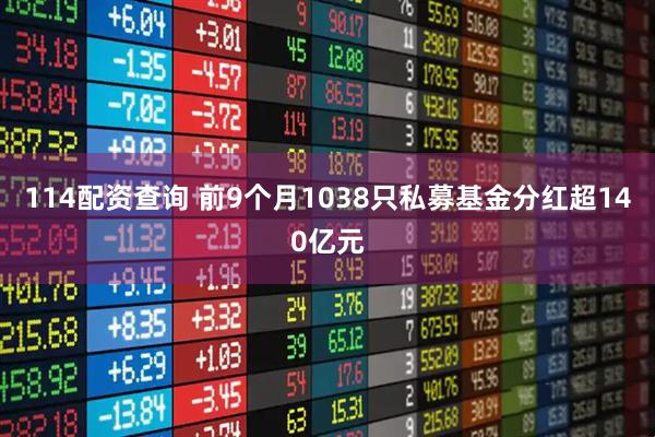114配资查询 前9个月1038只私募基金分红超140亿元